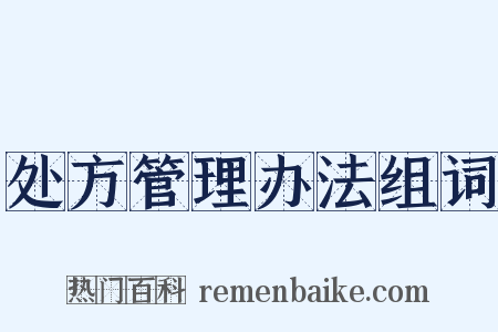 处方管理办法组词是什么意思的图片